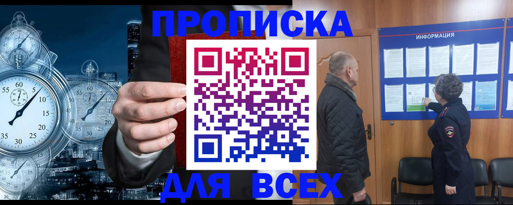 купить прописку в Анадыре